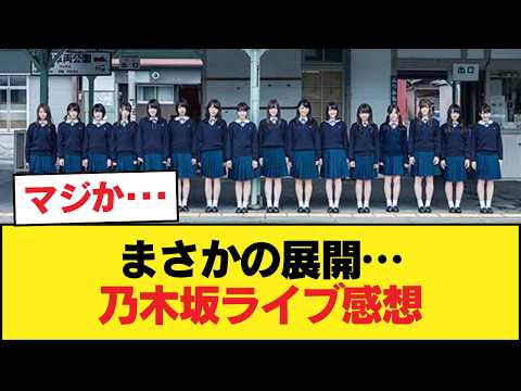 乃木坂ライブのガチ感想まとめwwwwwwwwww【乃木坂46】