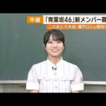 【乃木坂46・瀬戸口心月さん】生出演！「青葉坂46」オーディションを紹介！！母校で特別エールも！？