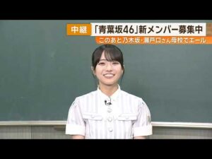 【乃木坂46・瀬戸口心月さん】生出演！「青葉坂46」オーディションを紹介！！母校で特別エールも！？