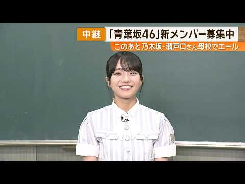 【乃木坂46・瀬戸口心月さん】生出演！「青葉坂46」オーディションを紹介！！母校で特別エールも！？