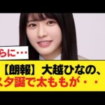 【朗報】大越ひなの、スタ誕で太ももが・・・【乃木坂46】