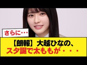 【朗報】大越ひなの、スタ誕で太ももが・・・【乃木坂46】