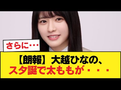 【朗報】大越ひなの、スタ誕で太ももが・・・【乃木坂46】