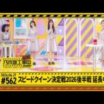 【スピードクイーン決定戦2026後半戦 延長中】乃木坂工事延長中 # 562 冒頭公開