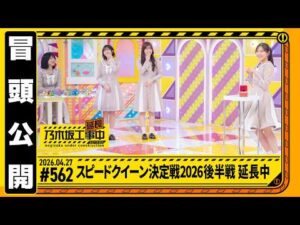 【スピードクイーン決定戦2026後半戦 延長中】乃木坂工事延長中 # 562 冒頭公開