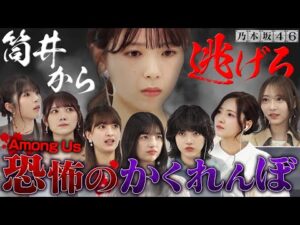 【乃木坂46×人狼②】犯人・筒井あやめから逃げ切れ！絶叫＆恐怖のかくれんぼ！未公開試合もあり！【Among Us】