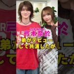 乃木坂46・弓木奈於の弟がデビューして共演#芸能界 #芸能 #shorts #乃木坂46 #乃木坂