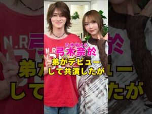 乃木坂46・弓木奈於の弟がデビューして共演#芸能界 #芸能 #shorts #乃木坂46 #乃木坂
