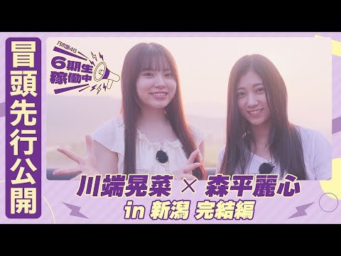 【冒頭先行公開】乃木坂46 6期生稼働中 #4 新潟完結編 #川端晃菜 × #森平麗心