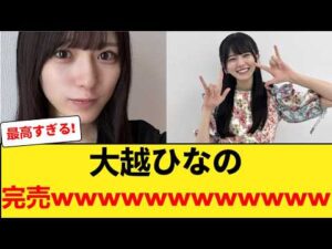 【速報】大越ひなの、完売wwwwwwwwwwww 【乃木坂46】