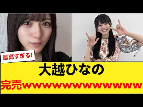 【速報】大越ひなの、完売wwwwwwwwwwww 【乃木坂46】