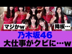 【悲報】乃木坂46続けて大型番組降板が確定した模様…