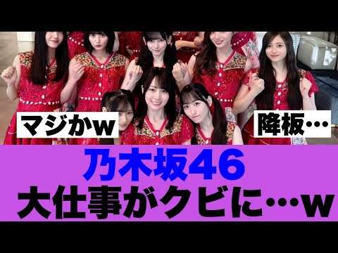 【悲報】乃木坂46続けて大型番組降板が確定した模様…