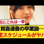 賀喜遥香の卒業説、Xで大炎上も…直近の「異常なスケジュール」に界隈ザワつく件 【乃木坂46】