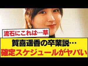 賀喜遥香の卒業説、Xで大炎上も…直近の「異常なスケジュール」に界隈ザワつく件 【乃木坂46】