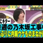 【乃木坂４６】来週４年ぶりに内輪ウケものまねが開催