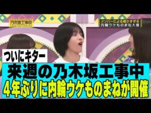 【乃木坂４６】来週４年ぶりに内輪ウケものまねが開催