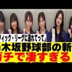 【乃木坂４６】乃木坂野球部の新曲タイアップがスゴかったｗ