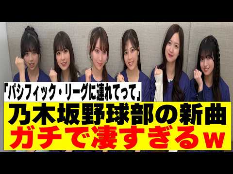 【乃木坂４６】乃木坂野球部の新曲タイアップがスゴかったｗ