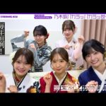 【祝成人】乃木坂46の新成人が振袖をご紹介！5人の絆を確かめるゲームにも挑戦♪【パカラッパカラッ世代】