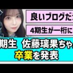 【6年間ありがとう】佐藤璃果ちゃん、卒業を発表【乃木坂46】