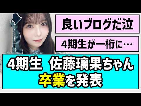 【6年間ありがとう】佐藤璃果ちゃん、卒業を発表【乃木坂46】