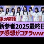 新参者2025最終日、ガチ感想がコチラwww【乃木坂46・乃木坂工事中・乃木坂配信中】