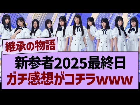 新参者2025最終日、ガチ感想がコチラwww【乃木坂46・乃木坂工事中・乃木坂配信中】