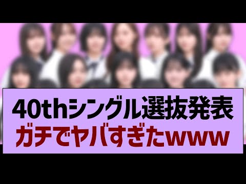 40th選抜発表、ガチ感想がコチラ！【乃木坂46・乃木坂工事中・乃木坂配信中】