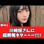 【乃木坂46】川﨑桜さんに超朗報キター
