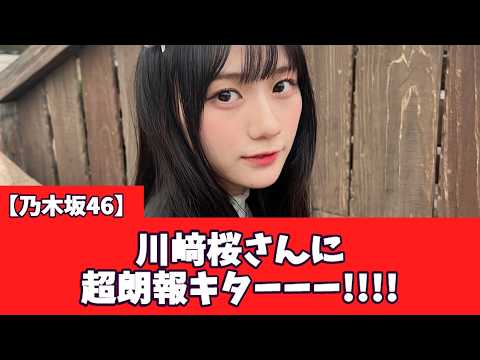 【乃木坂46】川﨑桜さんに超朗報キター