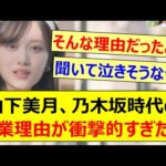 【新事実】山下美月、乃木坂時代の休業理由が衝撃的すぎた…【乃木坂46・乃木坂配信中・乃木坂工事中】