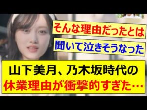 【新事実】山下美月、乃木坂時代の休業理由が衝撃的すぎた…【乃木坂46・乃木坂配信中・乃木坂工事中】