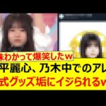 森平麗心、乃木中でのアレを公式グッズ垢にイジられるwww【乃木坂46・乃木坂配信中・乃木坂工事中】