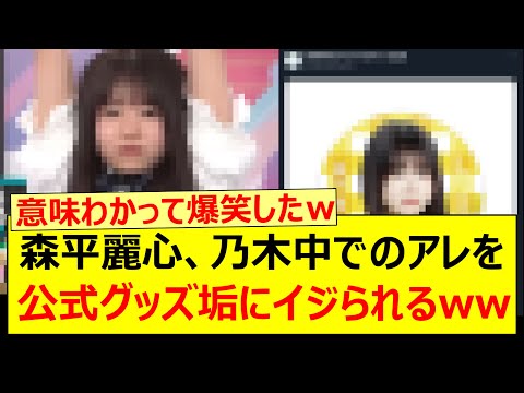 森平麗心、乃木中でのアレを公式グッズ垢にイジられるwww【乃木坂46・乃木坂配信中・乃木坂工事中】