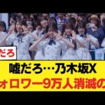 【悲報】乃木坂公式X、まさかの「9万人激減」という異常事態におひさま騒然… 【乃木坂46】