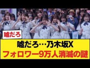 【悲報】乃木坂公式X、まさかの「9万人激減」という異常事態におひさま騒然… 【乃木坂46】