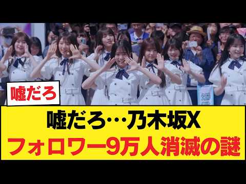 【悲報】乃木坂公式X、まさかの「9万人激減」という異常事態におひさま騒然… 【乃木坂46】