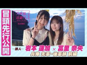 【冒頭先行公開】乃木坂、逃避行。SEASON3　#7 兵庫旅 前編 #岩本蓮加 × #冨里奈央
