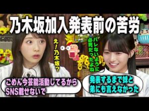 乃木坂加入発表前に周りにバレないように必死だったことを明かす矢田萌華と瀬戸口心月　乃木坂46