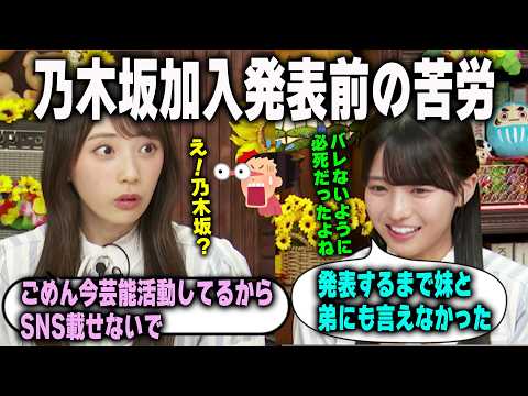 乃木坂加入発表前に周りにバレないように必死だったことを明かす矢田萌華と瀬戸口心月　乃木坂46