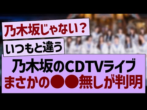 【悲報】乃木坂のCDTVライブ、まさかの●●無しが判明する…【乃木坂46・乃木坂工事中・乃木坂配信中】