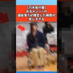 【乃木坂の闇】あるメンバーの選抜落ちが確定した瞬間が悲しすぎる #芸能 #芸能人 #乃木坂46