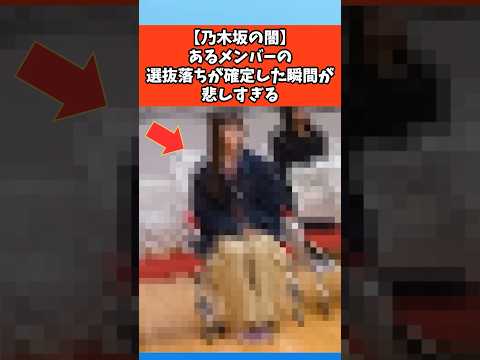 【乃木坂の闇】あるメンバーの選抜落ちが確定した瞬間が悲しすぎる #芸能 #芸能人 #乃木坂46