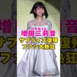 乃木坂46・増田三莉音のサプライズ復帰にファン大熱狂#芸能界 #芸能 #shorts #乃木坂46 #乃木坂