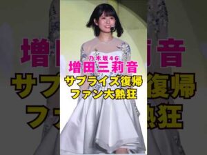 乃木坂46・増田三莉音のサプライズ復帰にファン大熱狂#芸能界 #芸能 #shorts #乃木坂46 #乃木坂