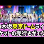 【バスラ】乃木坂東京ドームライブ、チケットの売行きがエグイ【乃木坂46】【梅澤美波卒業コンサート】