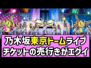 【バスラ】乃木坂東京ドームライブ、チケットの売行きがエグイ【乃木坂46】【梅澤美波卒業コンサート】