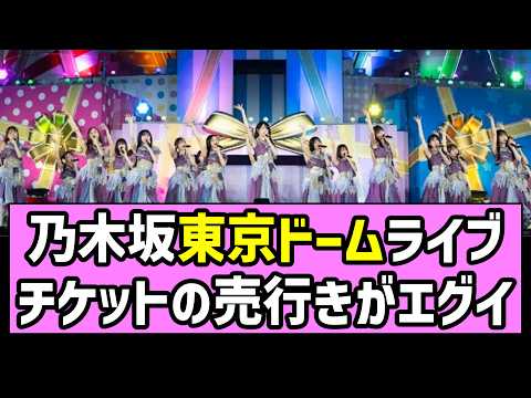【バスラ】乃木坂東京ドームライブ、チケットの売行きがエグイ【乃木坂46】【梅澤美波卒業コンサート】