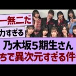 乃木坂５期生さん、がちで異次元すぎる件www【乃木坂46・乃木坂工事中・乃木坂配信中】